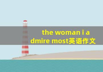 the woman i admire most英语作文